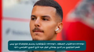 <p><strong>اقتراب الصفقة..</strong> شتوتغارت يحسم مفاوضاته مع نيس لضم الجزائري بدر الدين بوعناني لأول مرة خارج الدوري الفرنسي.</p>